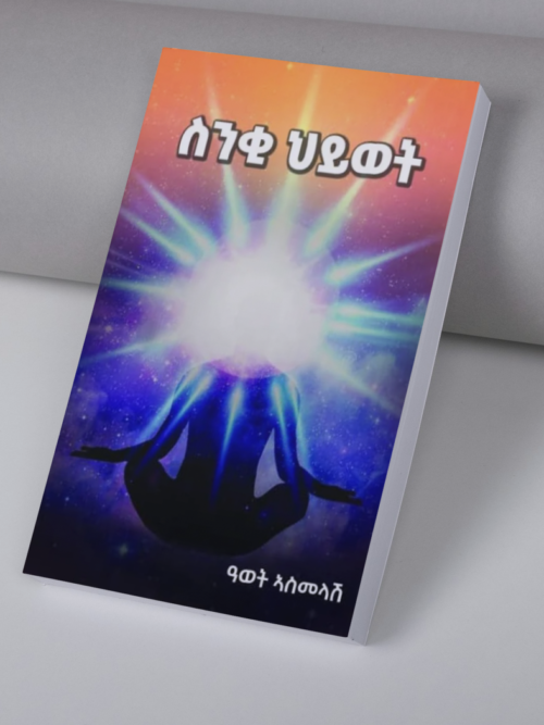 ስንቂ ህይወት