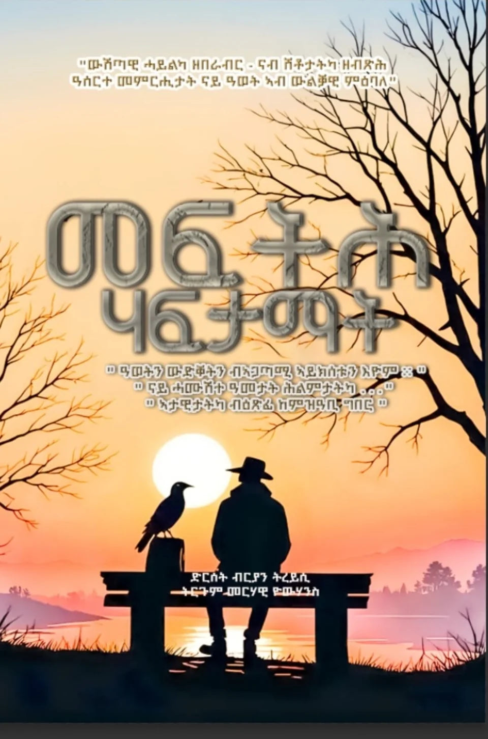 መፍትሕ ሃብታማት