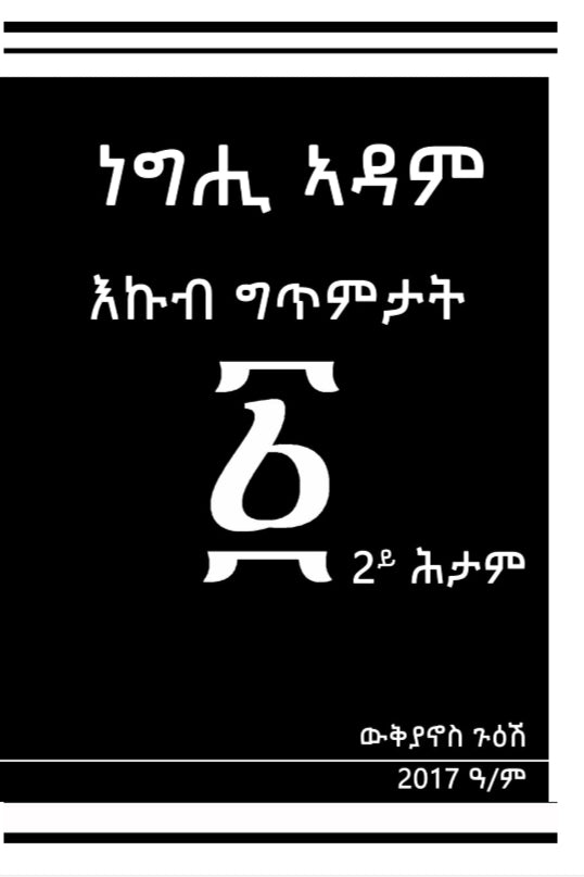 ነግሒ ኣድም