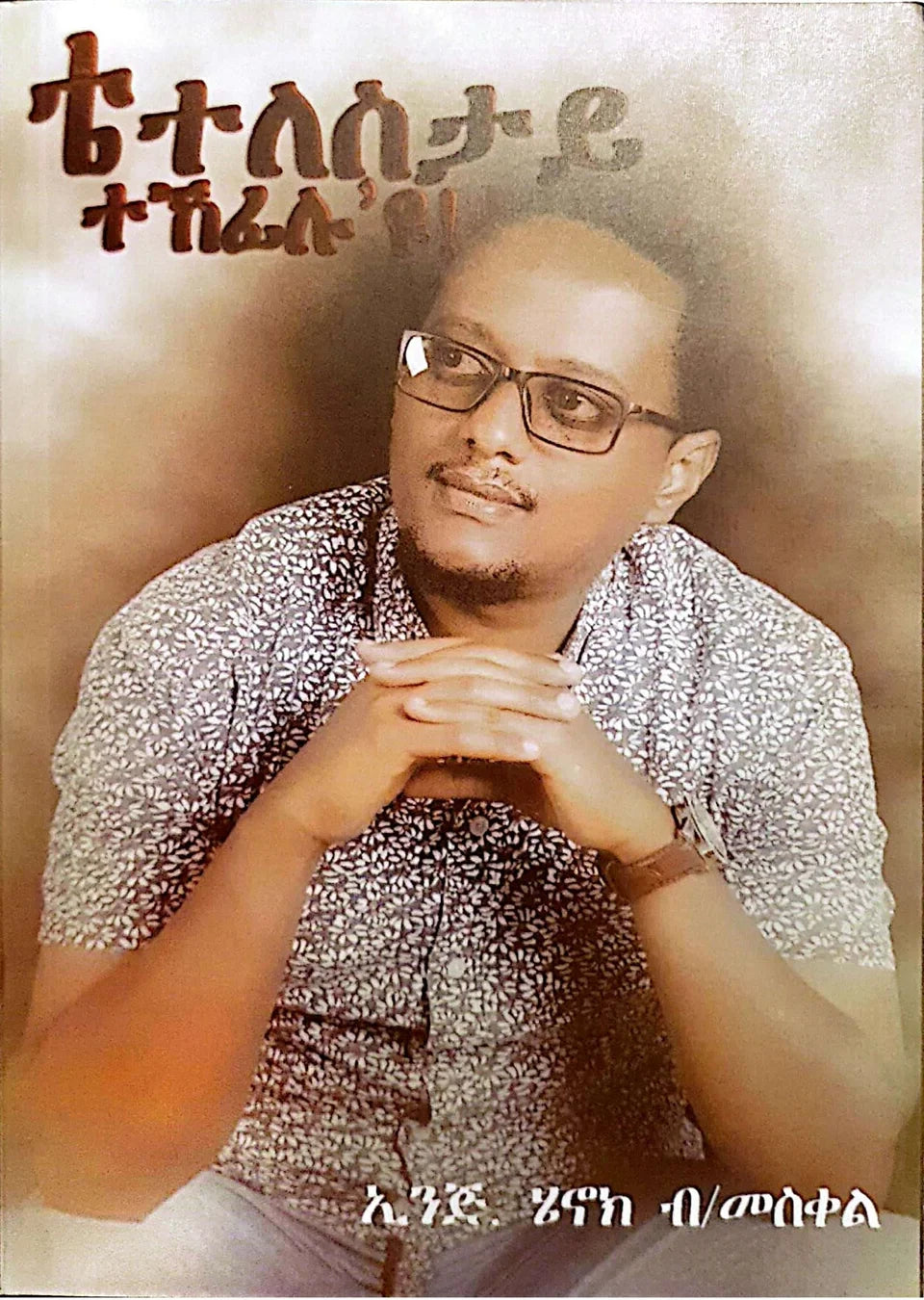 ቴተለስታይ ተኸፊሉ'ዩ