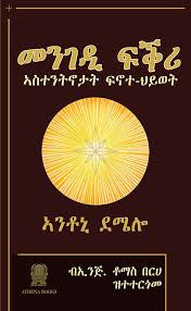 መንገዲ ፍቕሪ