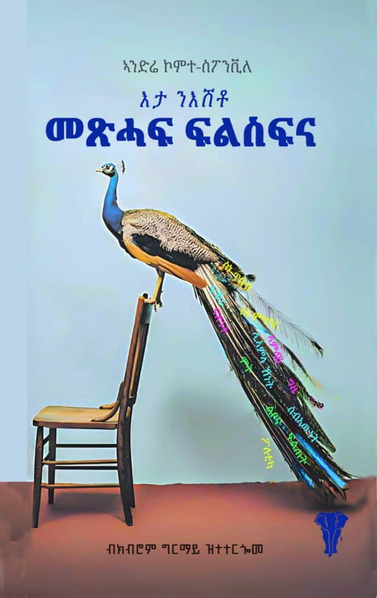 እታ ንእሽቶ መጽሓፍ ፍልስፍና