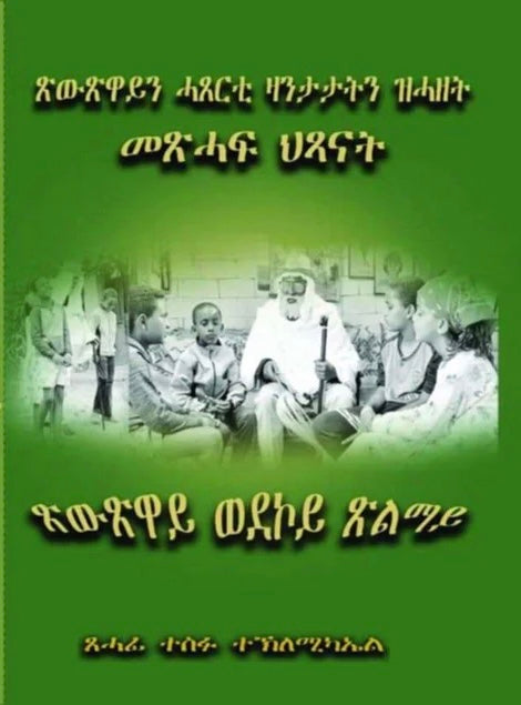 ጽውጽዋይ ሓጸርቲ ዛንታታትን