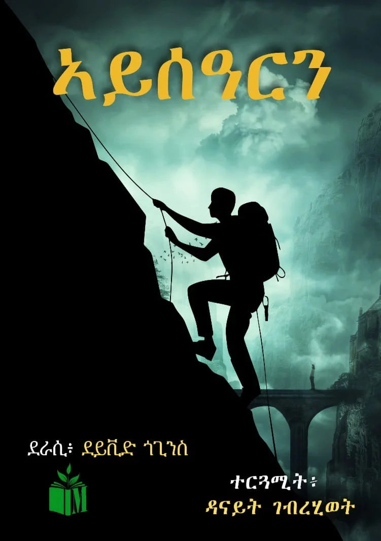 ኣይሰዓርን