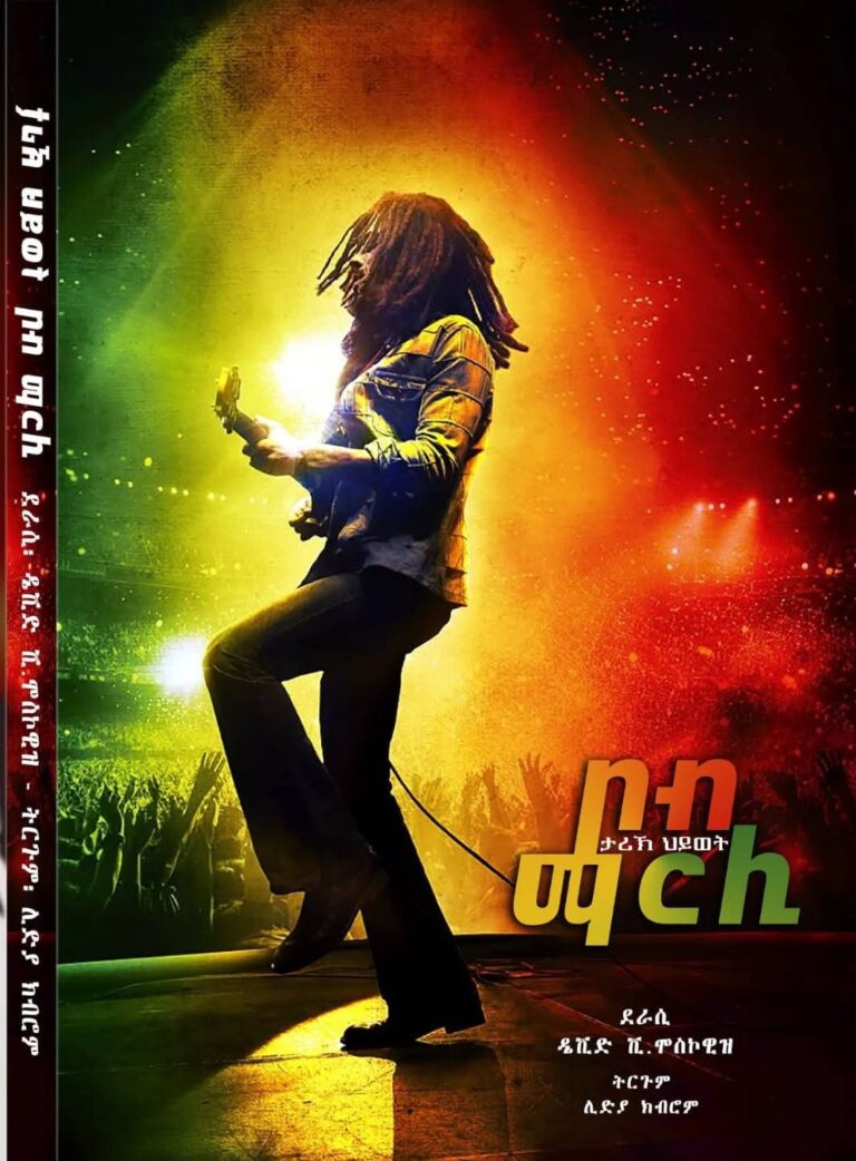 ታሪኽ ህይወት ቦብ ማርሊ