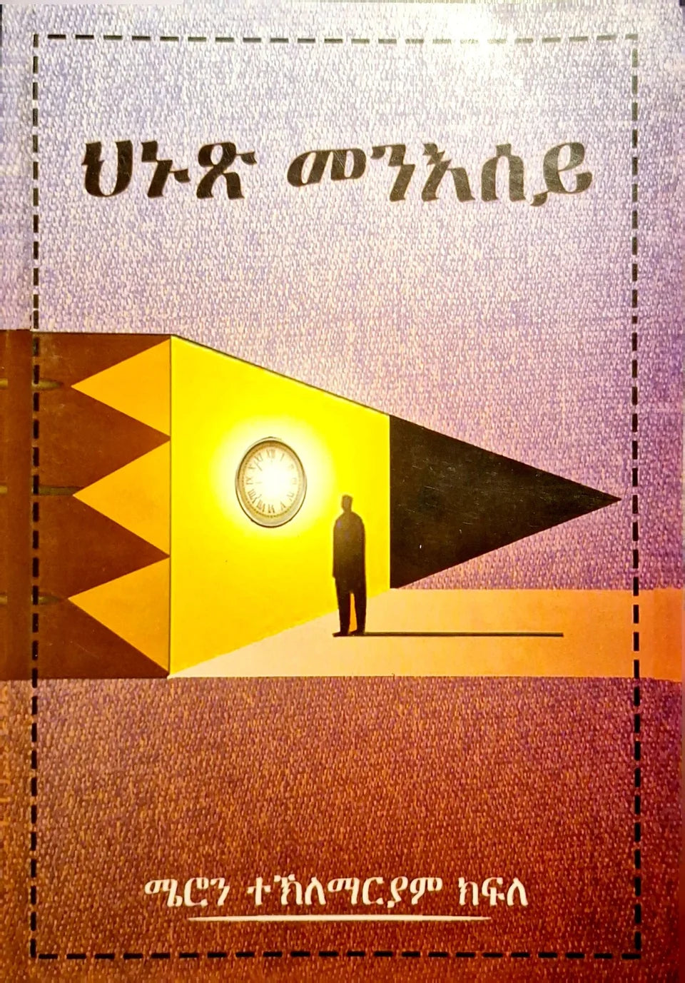 ህኑጽ መንእሰይ