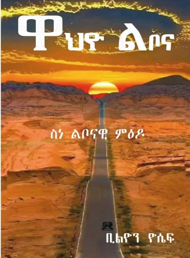ዋህዮ ልቦና