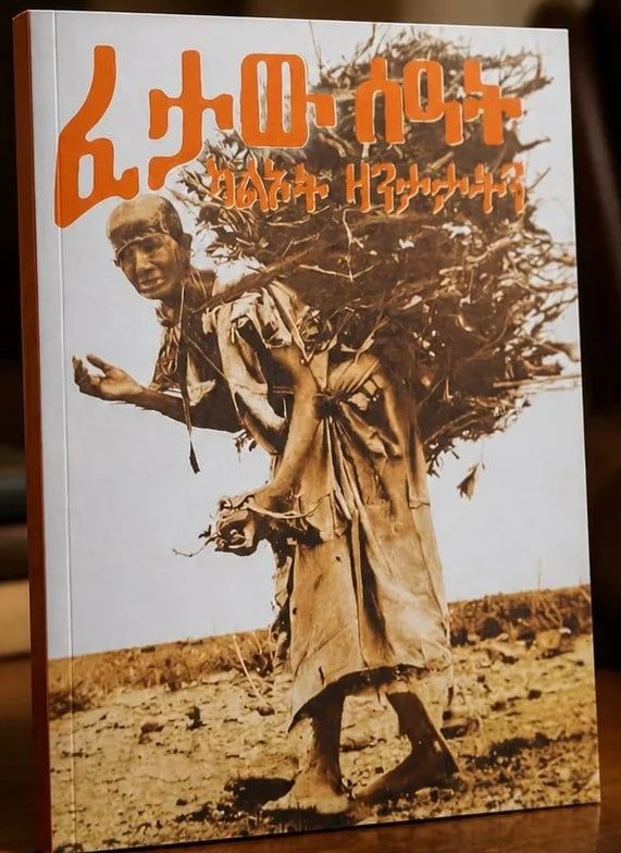 ፈታው ሰዓት