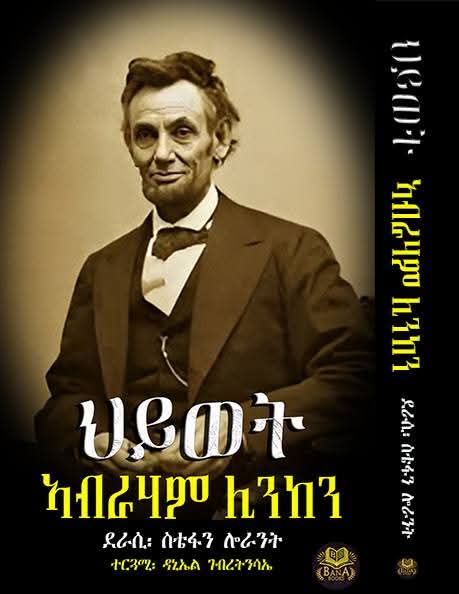 ህይወት ኣብራሃም ሊንከን