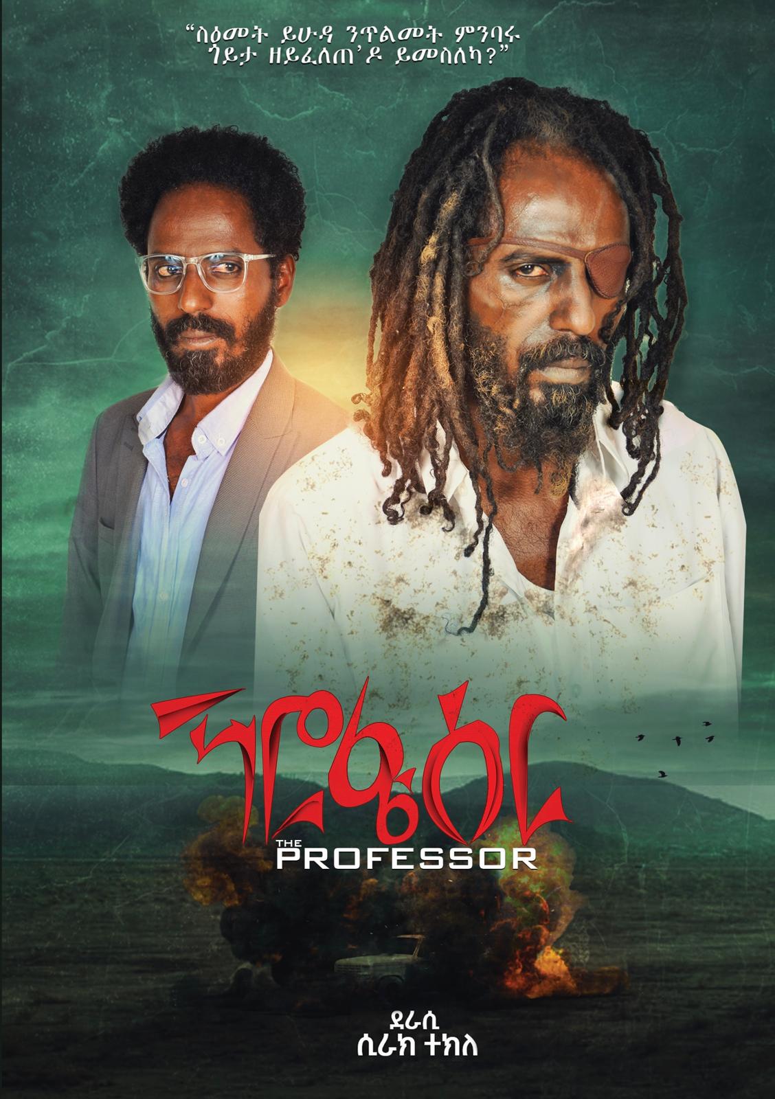 ፕሮፌሰር