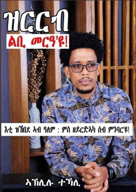 ዝርርብ ልቢ መርዓ'ዩ!