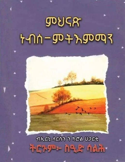 ምህናጽ ነብሰ-ምትእምማን