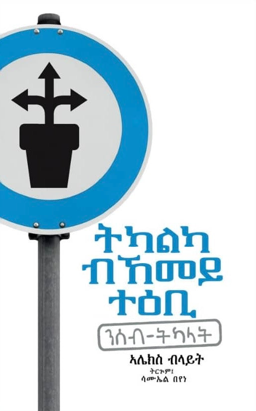 ትካልካ ብኸመይ ተዕቢ