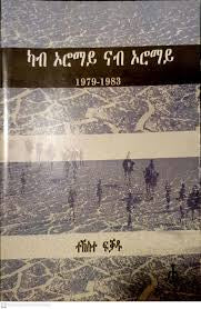 ካብ ኦሮማይ ናብ ኦሮማይ 1979-1983
