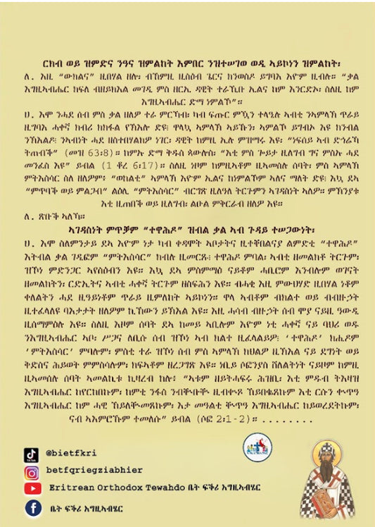 ቅዱስ ቄረሎስ ዓቢይ ዘእስክድርያ
ብዛዕባ ተዋህዶ ክርስቶስ