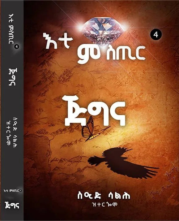 እቲ ምስጢር ጅግና