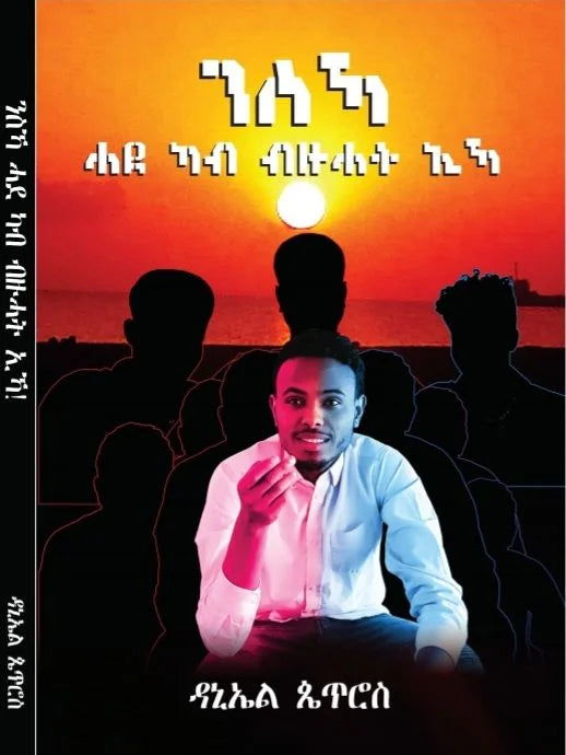 ንስኻ ሓደ ካብ ብዙሓት ኢኻ