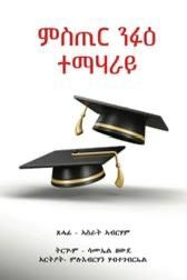 ምስጢር ንፉዕ ተማሃራይ