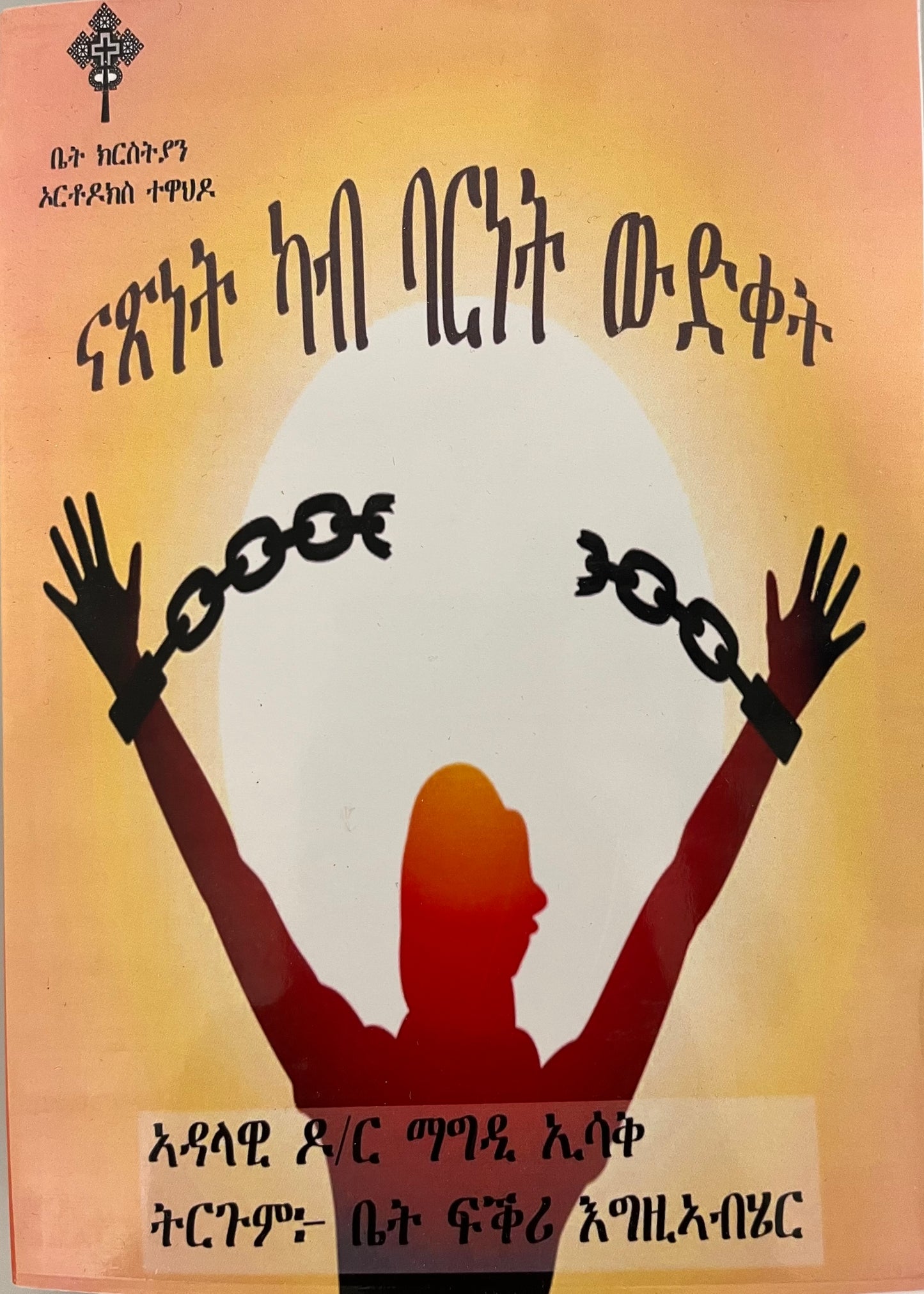 ናጽነት ካብ ባርነት ውድቀት