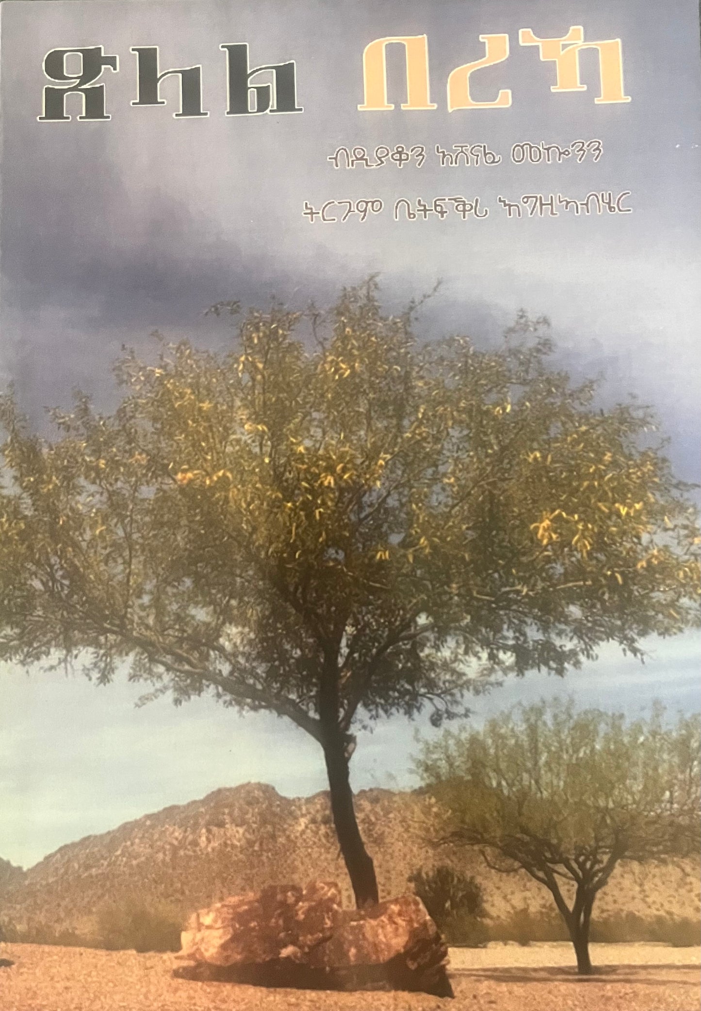 ጽላል በረኻ