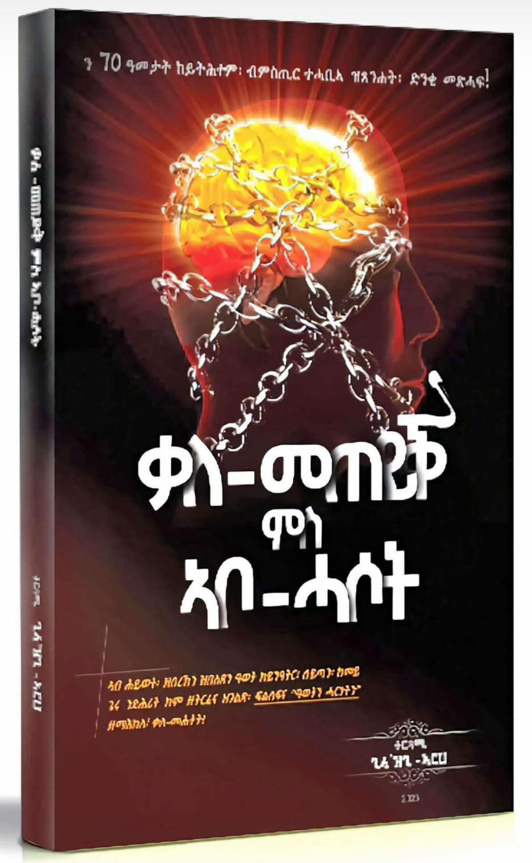 ቃለ-መጠይቕ ምስ ኣቦ-ሓሶት