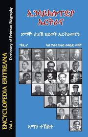 ኢንሳይክሎፐድያ ኤርትራና