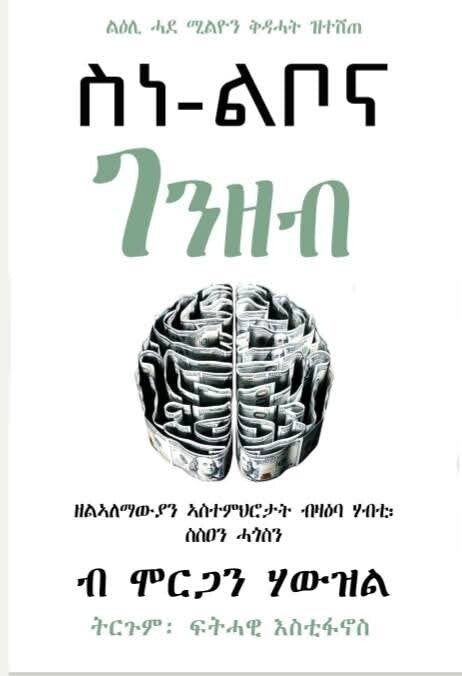 ስነ-ልቦና ገንዘብ