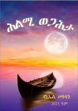 ሕልሚ ወጋሕታ