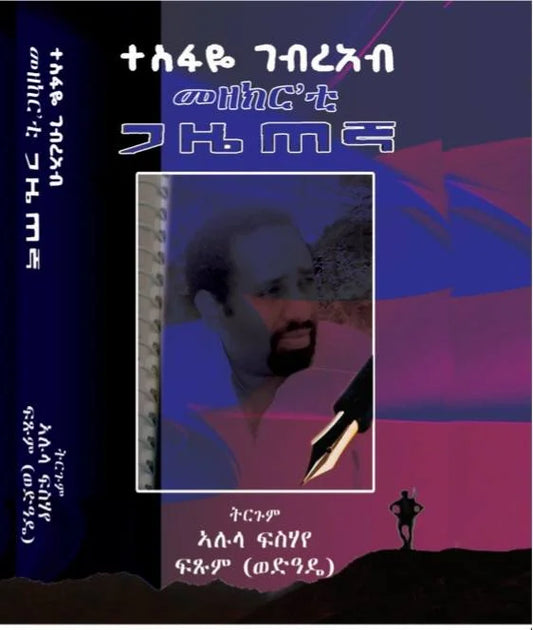 መዘክር'ቲ ጋዜጠኛ