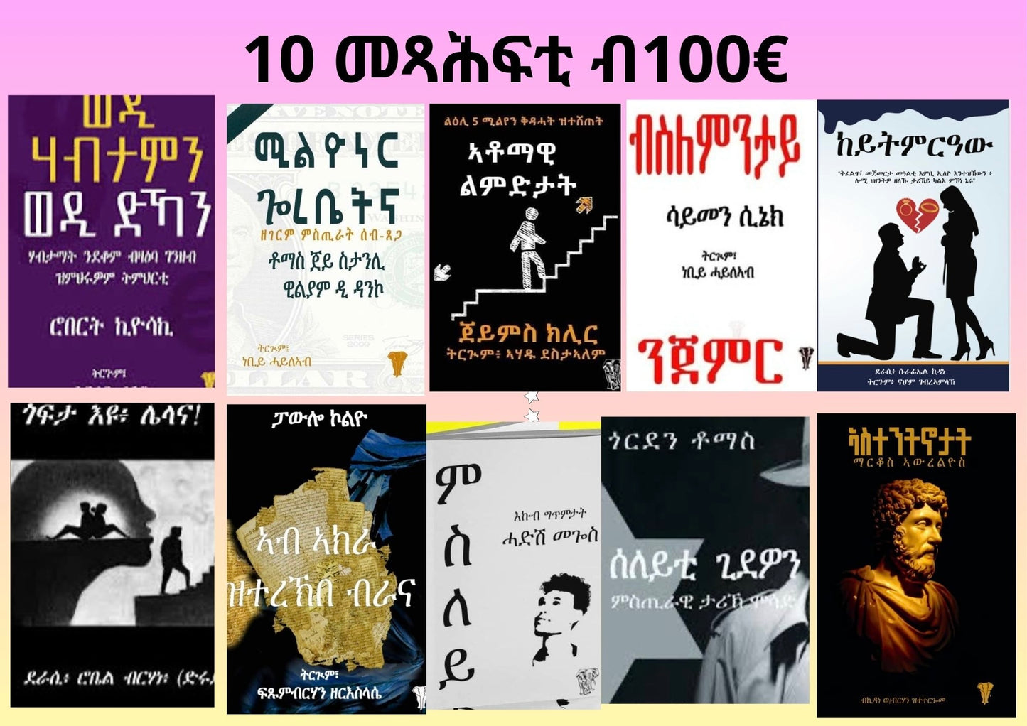 10 መጻሕፍቲ ብ 100€