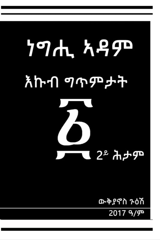 ነግሒ ኣድም