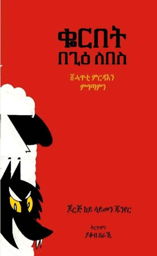 ቆርበት በጊዕ ለበስ