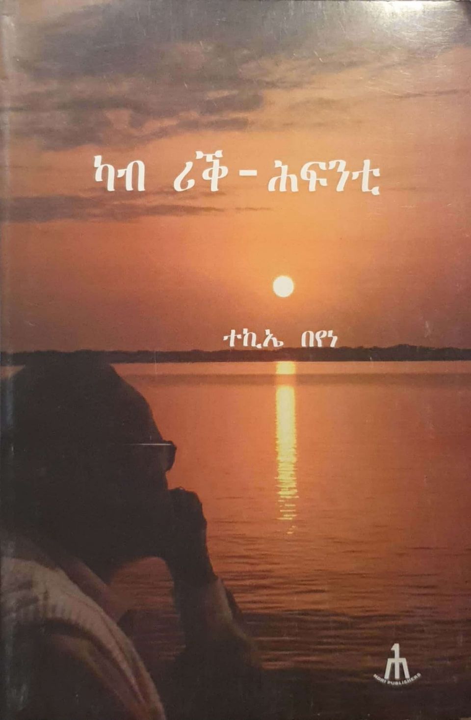 ካብ ሪቕ-ሕፍንቲ