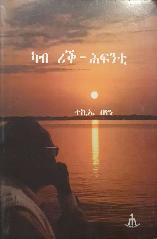 ካብ ሪቕ-ሕፍንቲ