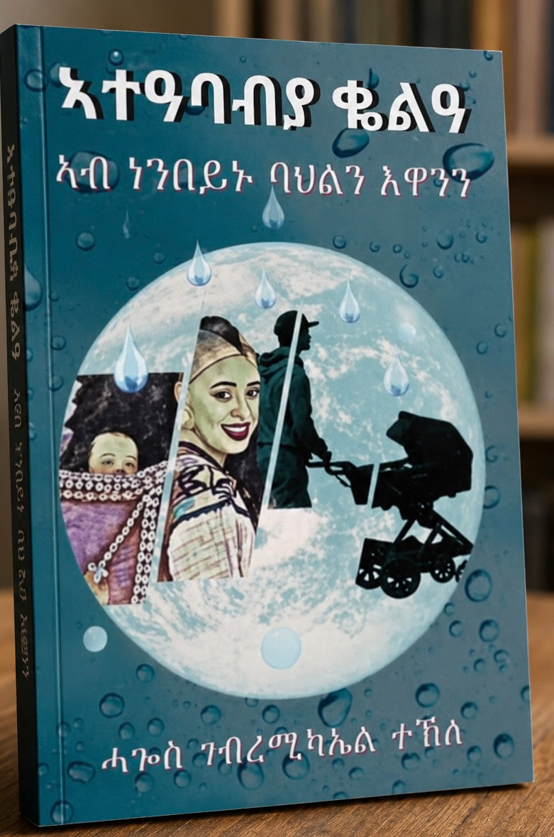 ኣተዓባብያ ቆልዓ ኣብ በበይኑ ባሕልን እዋንን