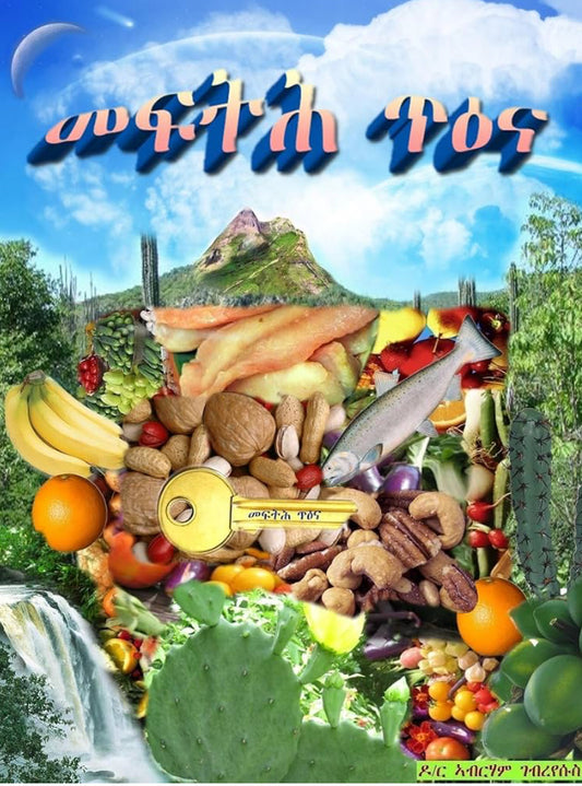 መፍትሕ ጥዕና