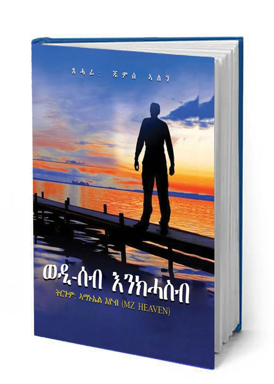 ወዲ-ሰብ እንክሓስብ