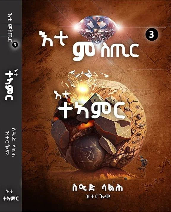 እቲ ምስጢር እቲ ተኣምር