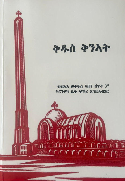 ቅዱስ ቅንኣት