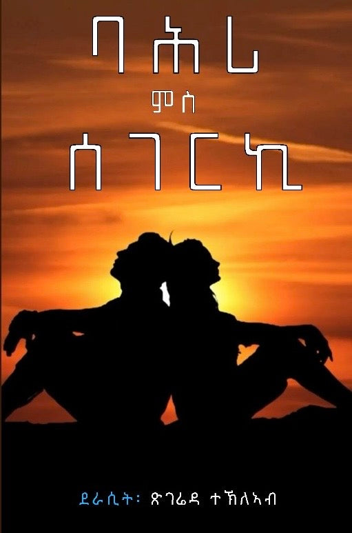 ባሕሪ ምስ ሰገርኪ