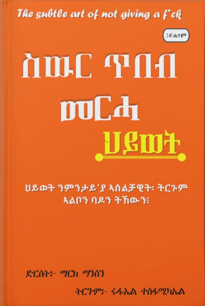 ስውር ጥበብ መርሓ ህይወት