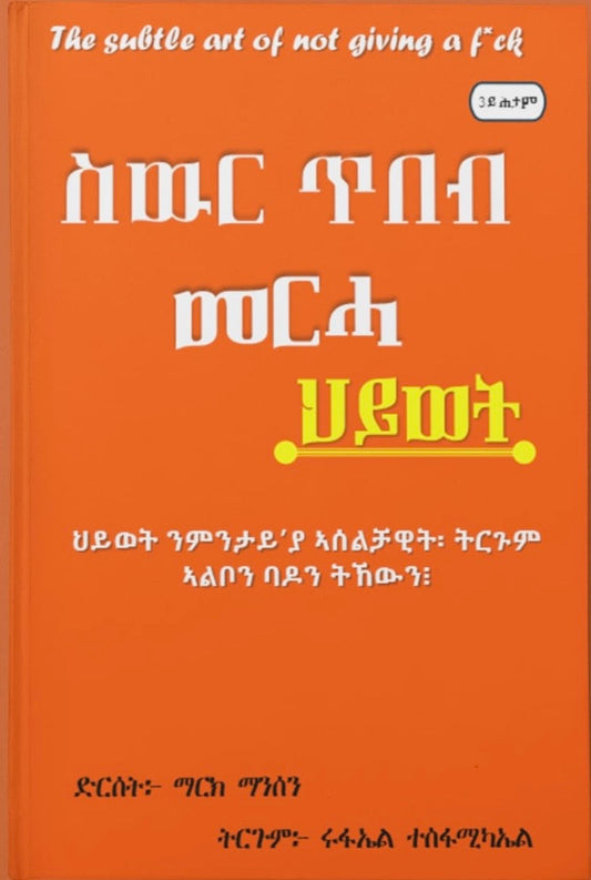 ስውር ጥበብ መርሓ ህይወት