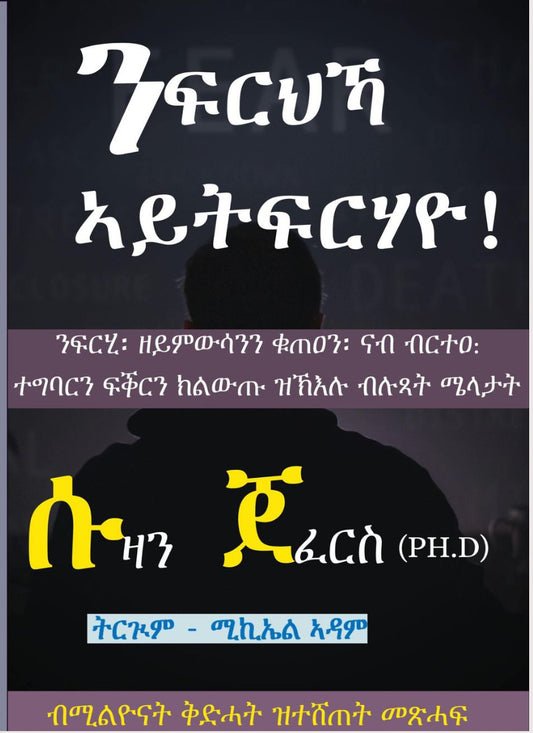 ንፍርህኻ ኣይትፍርሃዮ