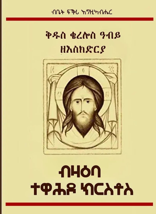 ቅዱስ ቄረሎስ ዓቢይ ዘእስክድርያ
ብዛዕባ ተዋህዶ ክርስቶስ