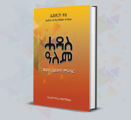 ሓዳስ ዓለም