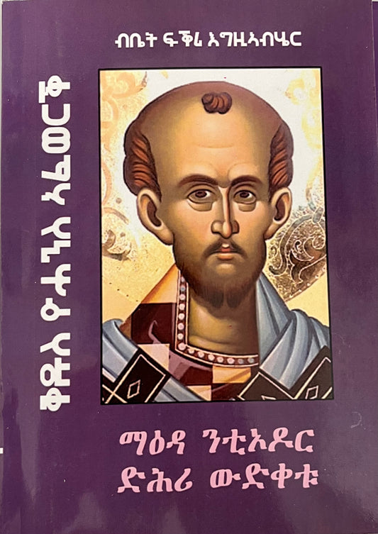 ማዕዳ ንቲኦዶር ድሕሪ ውድቀቱ