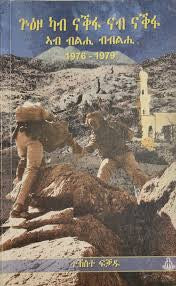 ጉዕዞ ካብ ናቅፋ ናብ ናቅፋ ኣብ ብልሒ ብብልሒ 1976-1979