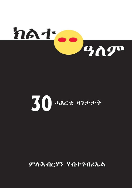 ክልተ ዓለም