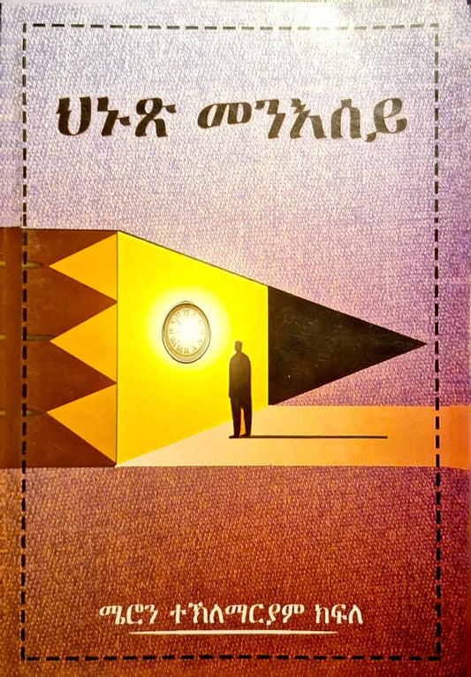 ህኑጽ መንእሰይ