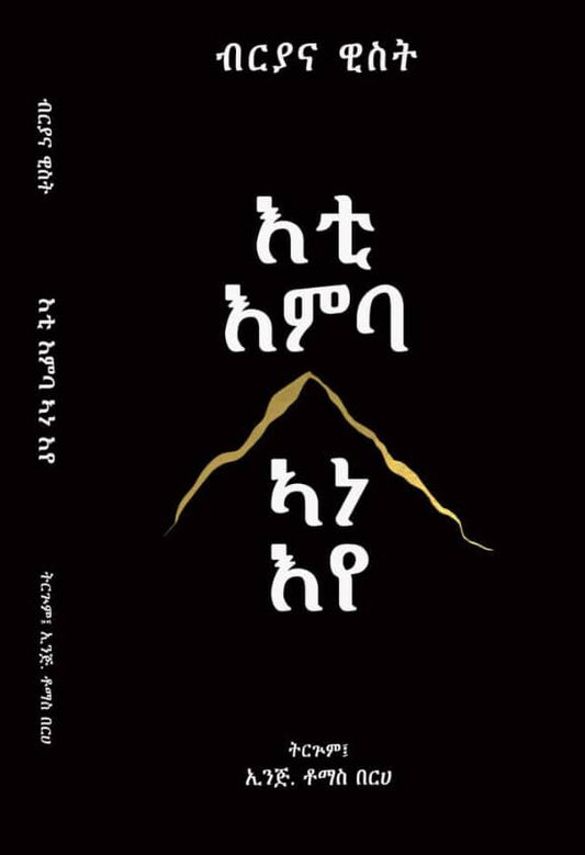 እቲ እምባ ኣነ እየ